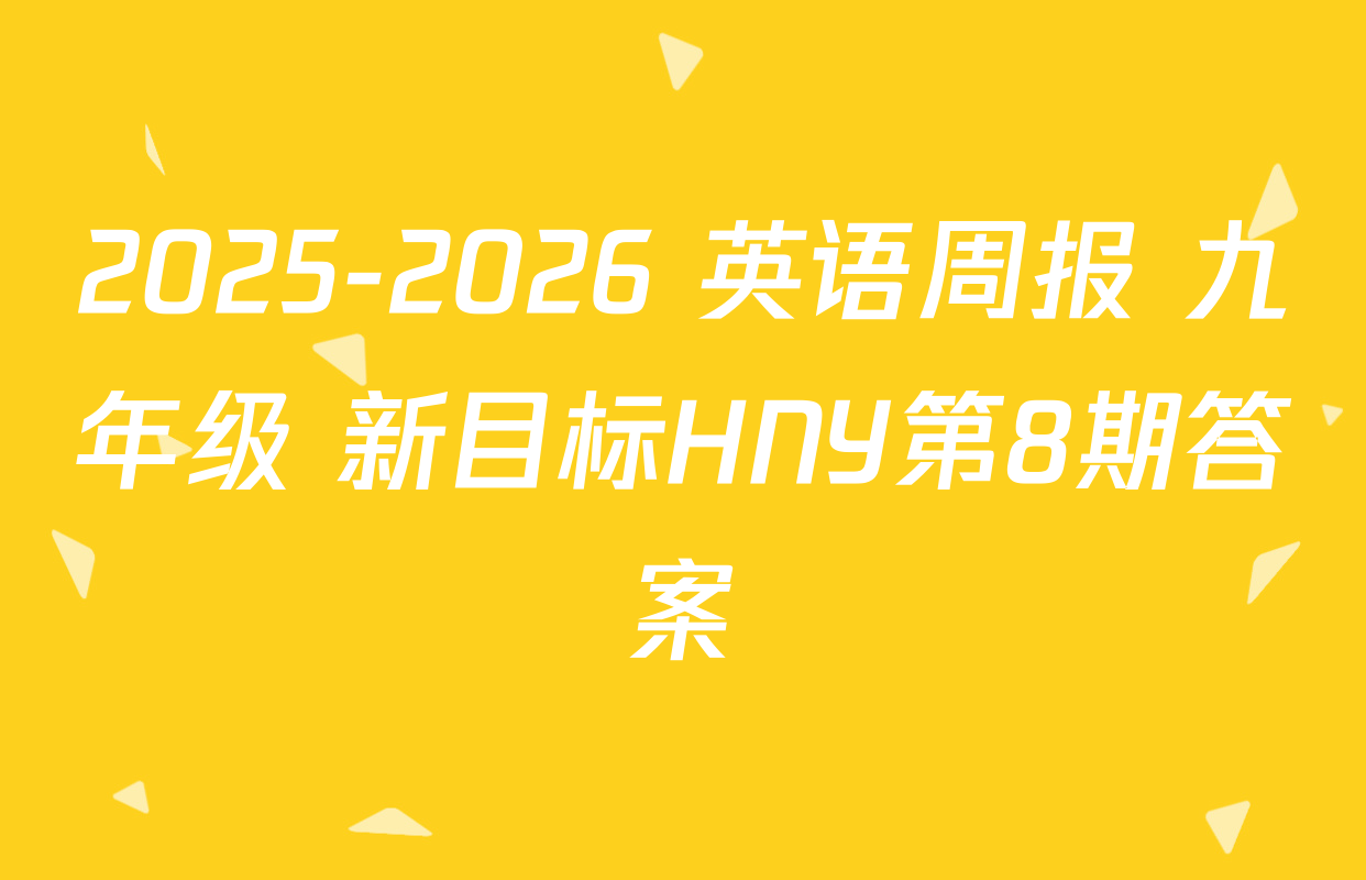 2025-2026 英语周报 九年级 新目标HNY第8期答案