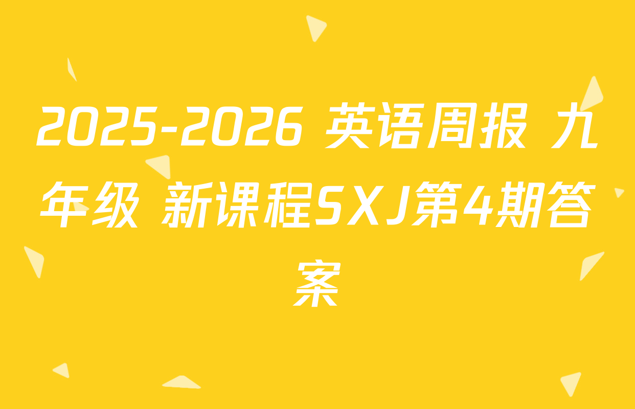 2025-2026 英语周报 九年级 新课程SXJ第4期答案