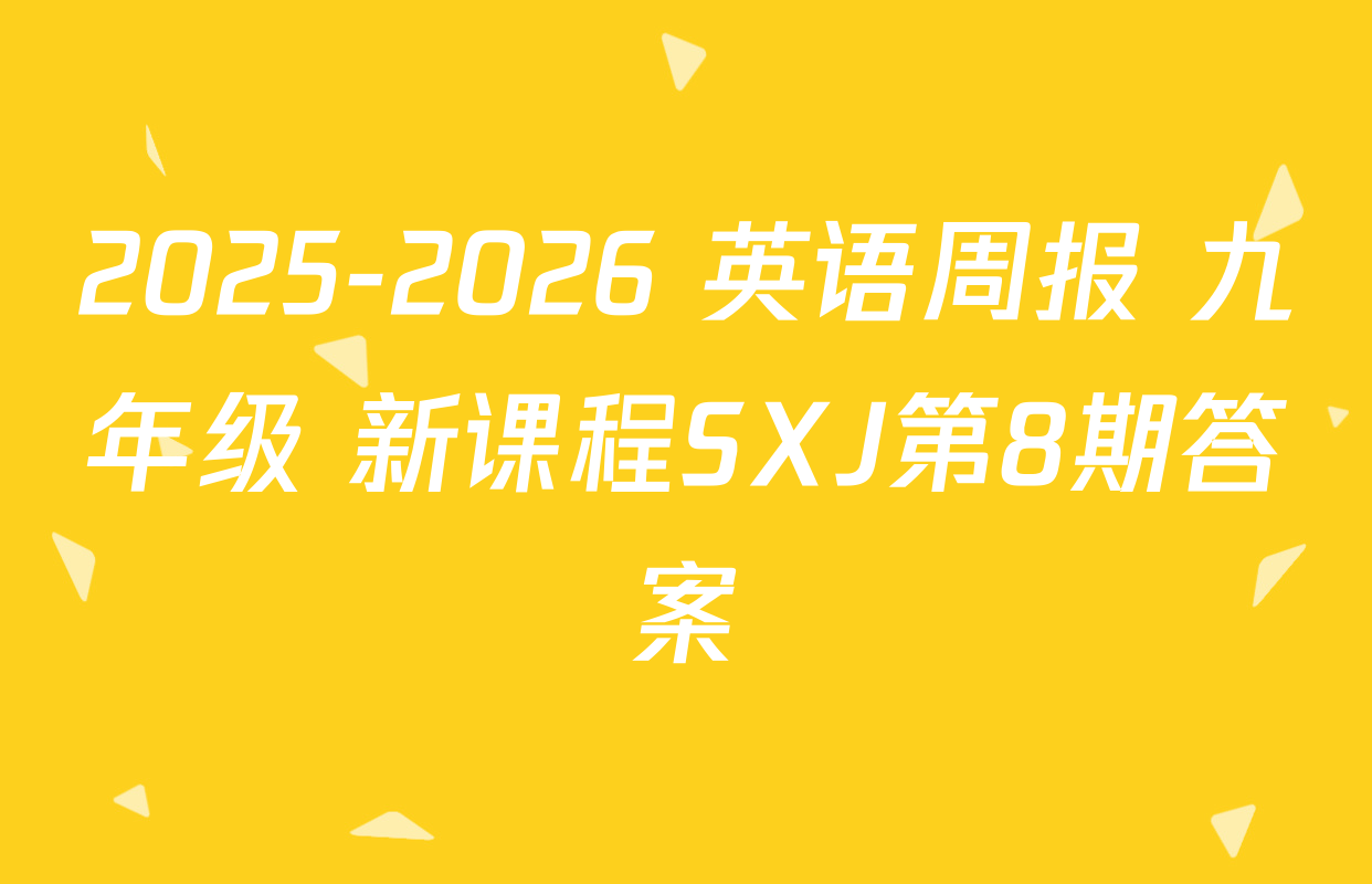 2025-2026 英语周报 九年级 新课程SXJ第8期答案