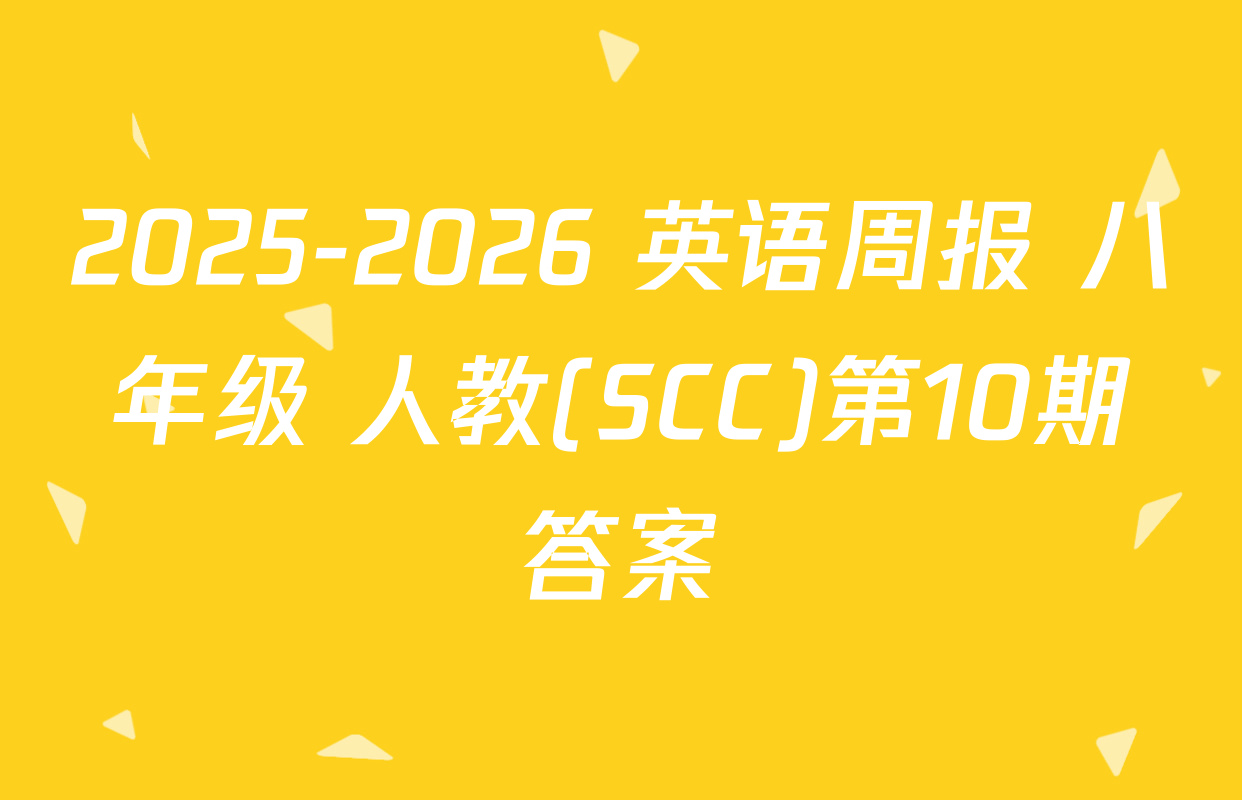 2025-2026 英语周报 八年级 人教(SCC)第10期答案