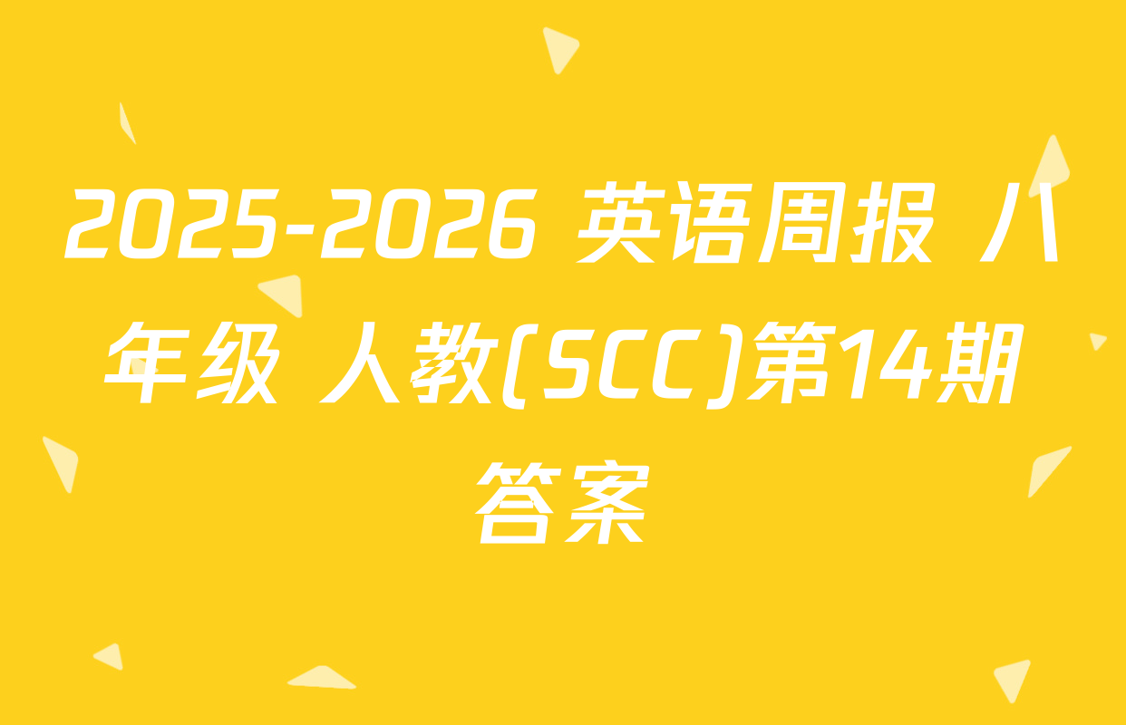 2025-2026 英语周报 八年级 人教(SCC)第14期答案