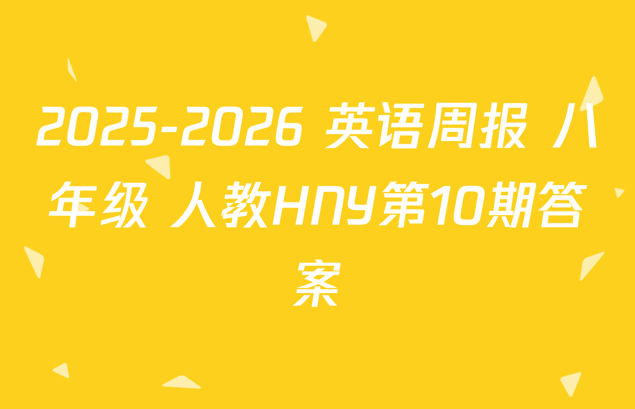 2025-2026 英语周报 八年级 人教HNY第10期答案