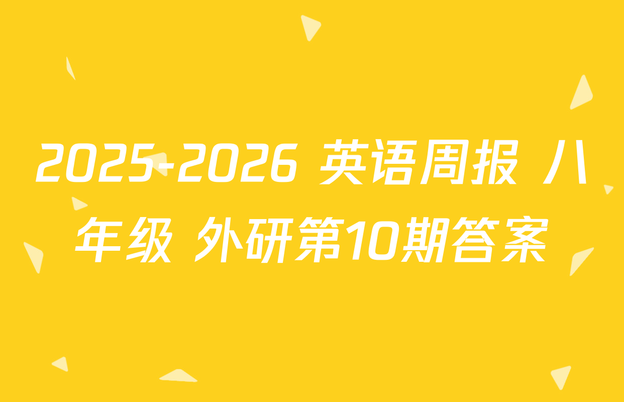 2025-2026 英语周报 八年级 外研第10期答案