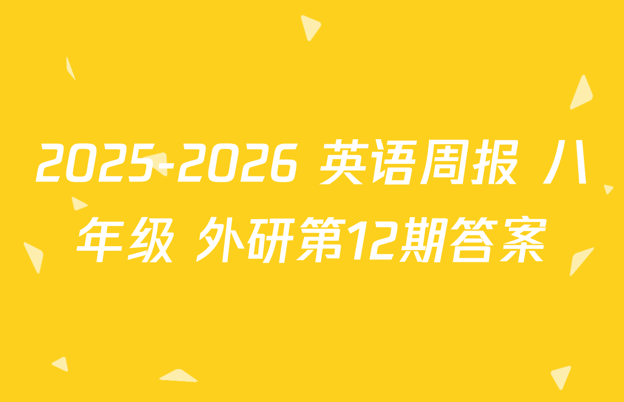 2025-2026 英语周报 八年级 外研第12期答案