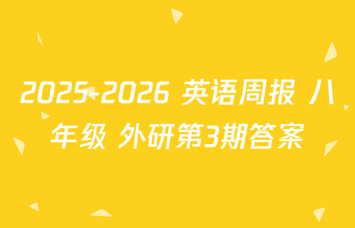 2025-2026 英语周报 八年级 外研第3期答案