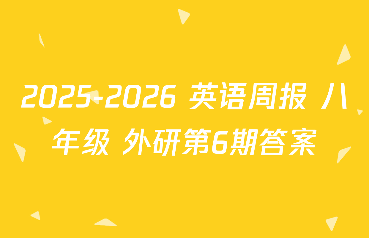 2025-2026 英语周报 八年级 外研第6期答案