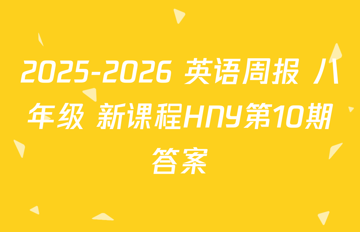 2025-2026 英语周报 八年级 新课程HNY第10期答案
