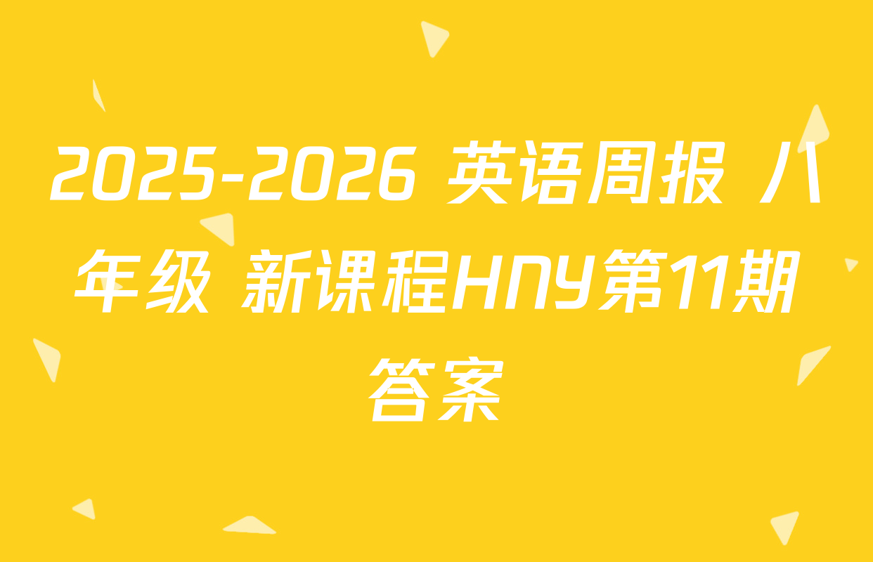 2025-2026 英语周报 八年级 新课程HNY第11期答案