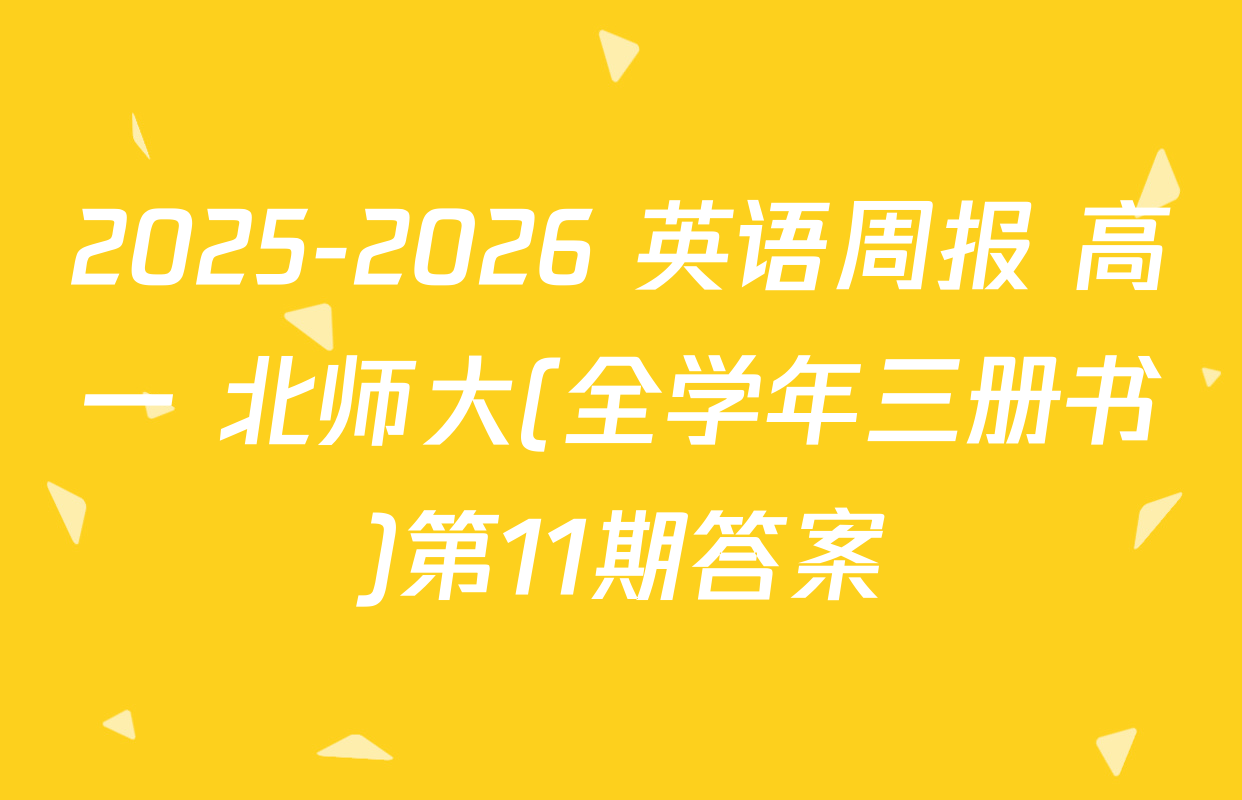2025-2026 英语周报 高一 北师大(全学年三册书)第11期答案