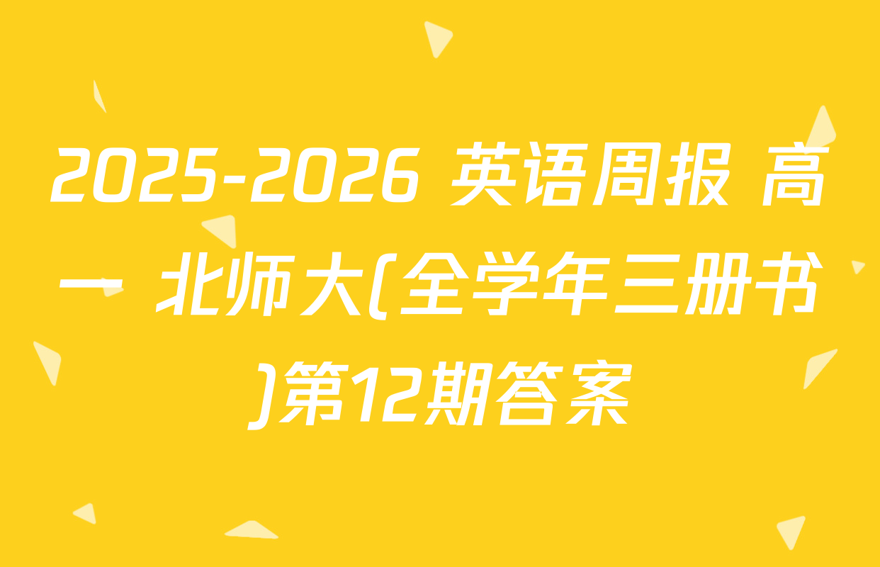 2025-2026 英语周报 高一 北师大(全学年三册书)第12期答案