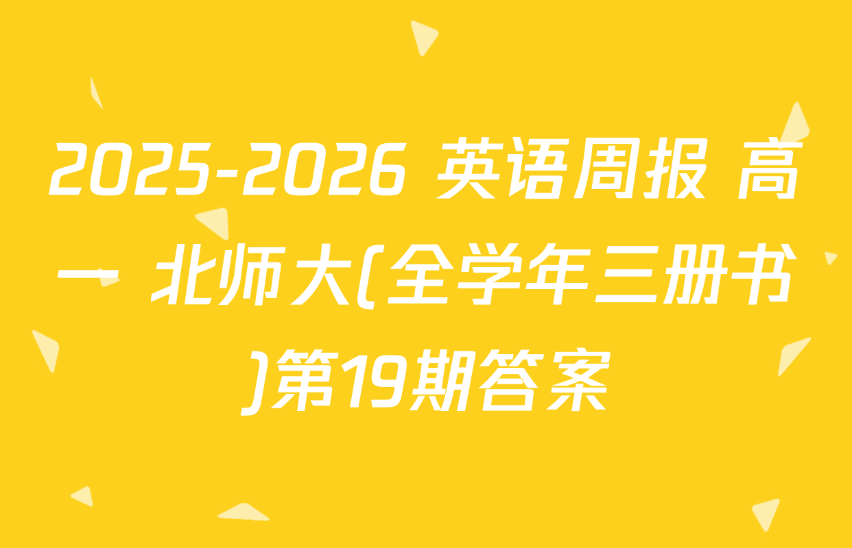 2025-2026 英语周报 高一 北师大(全学年三册书)第19期答案
