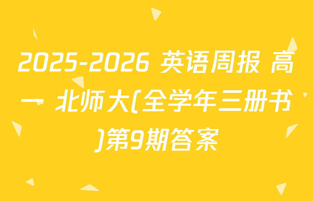 2025-2026 英语周报 高一 北师大(全学年三册书)第9期答案