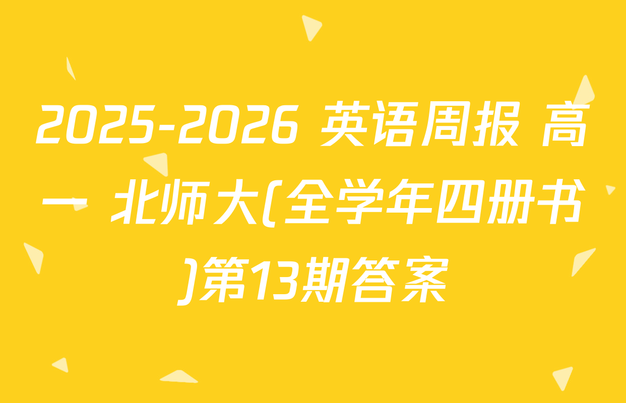 2025-2026 英语周报 高一 北师大(全学年四册书)第13期答案