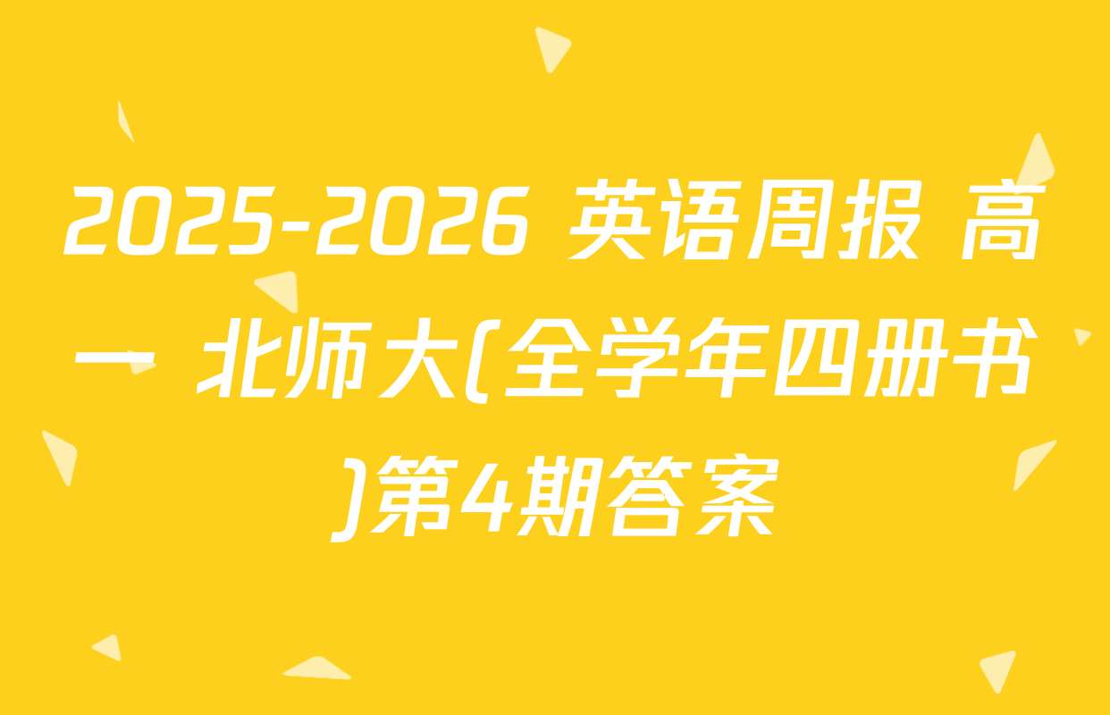 2025-2026 英语周报 高一 北师大(全学年四册书)第4期答案