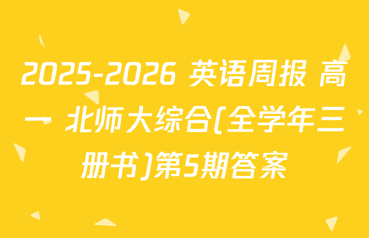 2025-2026 英语周报 高一 北师大综合(全学年三册书)第5期答案