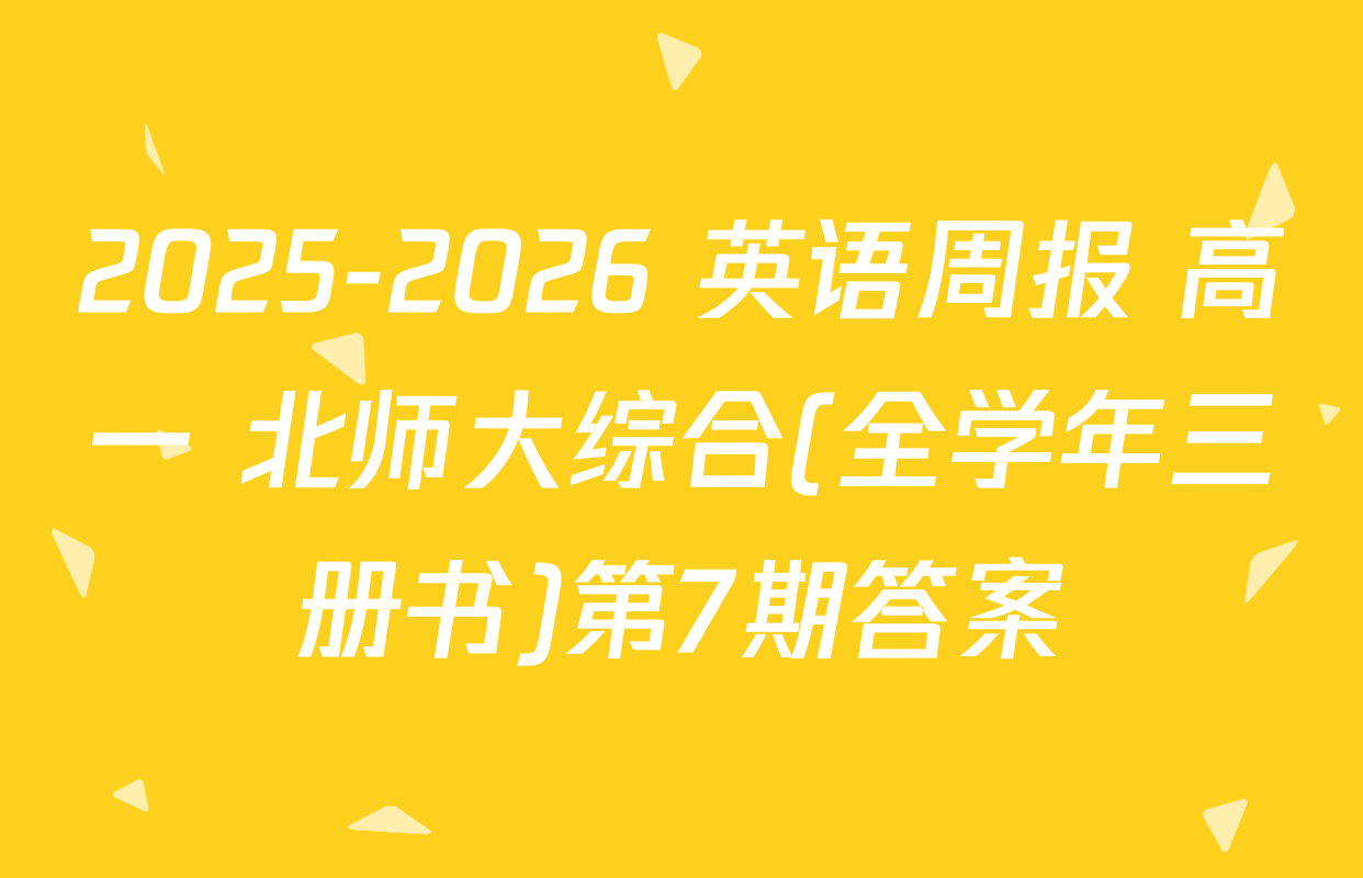 2025-2026 英语周报 高一 北师大综合(全学年三册书)第7期答案
