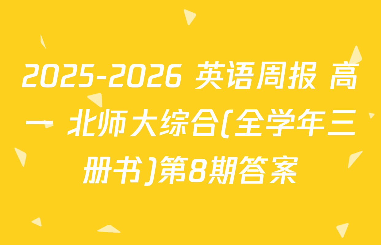 2025-2026 英语周报 高一 北师大综合(全学年三册书)第8期答案