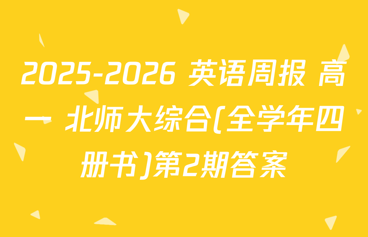 2025-2026 英语周报 高一 北师大综合(全学年四册书)第2期答案