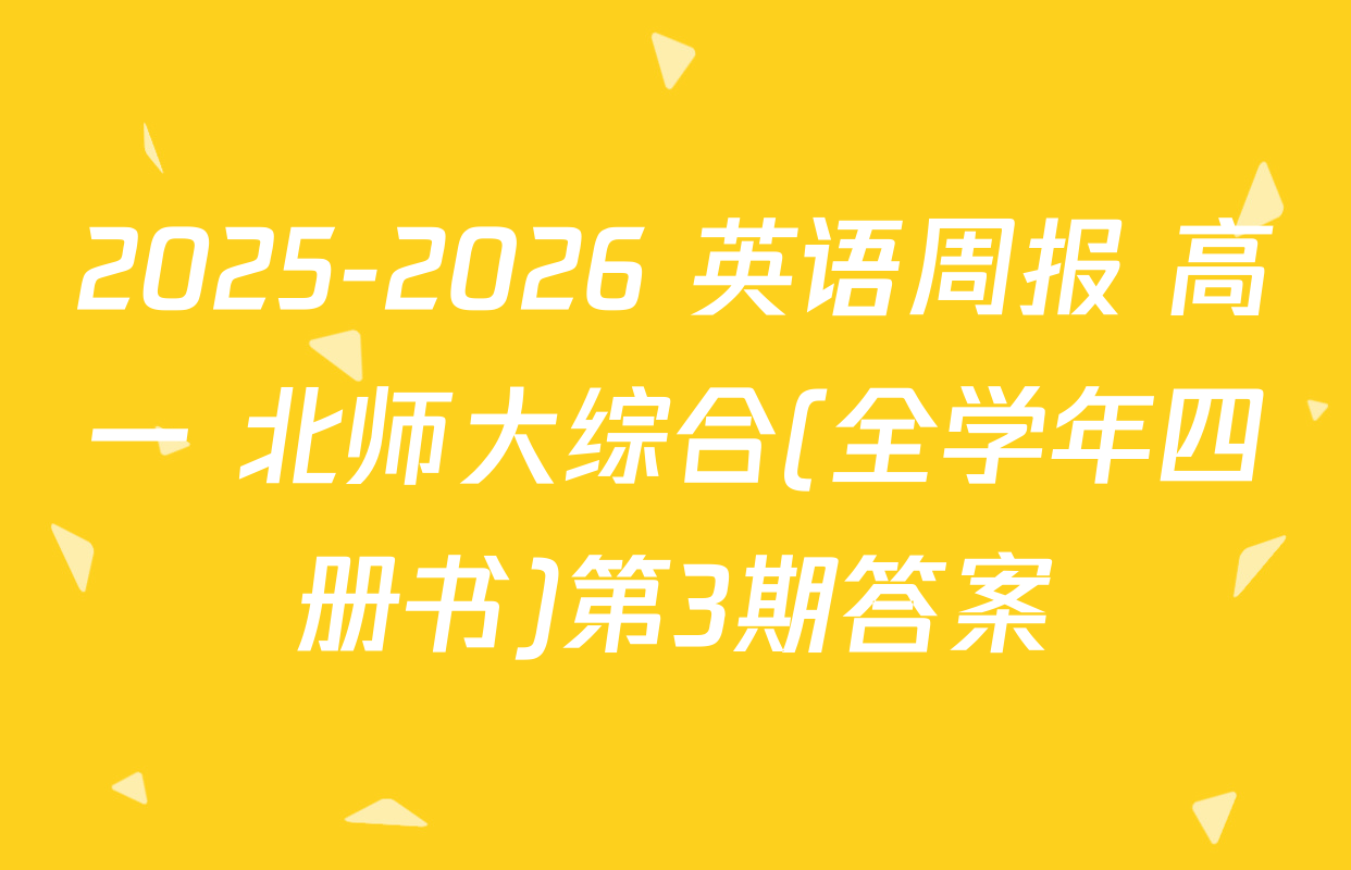 2025-2026 英语周报 高一 北师大综合(全学年四册书)第3期答案