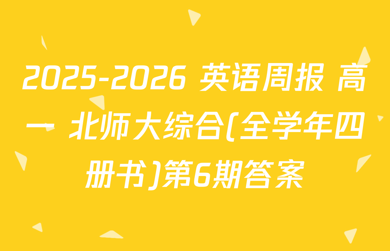 2025-2026 英语周报 高一 北师大综合(全学年四册书)第6期答案