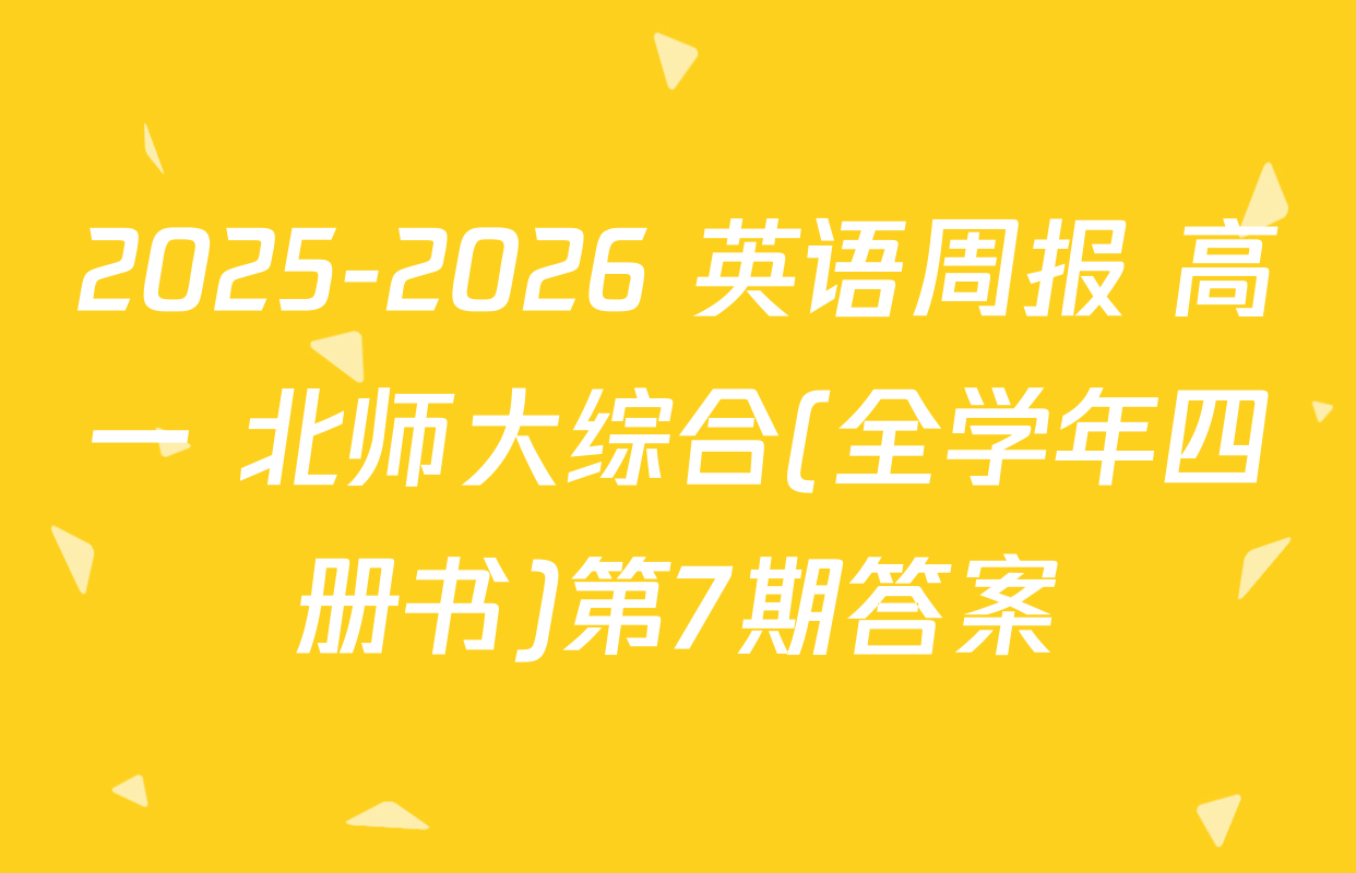 2025-2026 英语周报 高一 北师大综合(全学年四册书)第7期答案