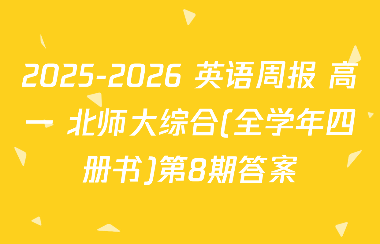 2025-2026 英语周报 高一 北师大综合(全学年四册书)第8期答案