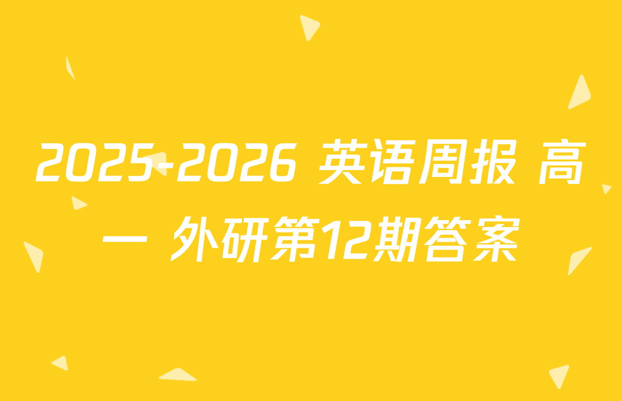 2025-2026 英语周报 高一 外研第12期答案