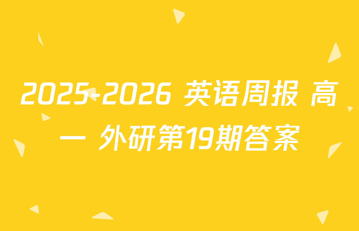 2025-2026 英语周报 高一 外研第19期答案