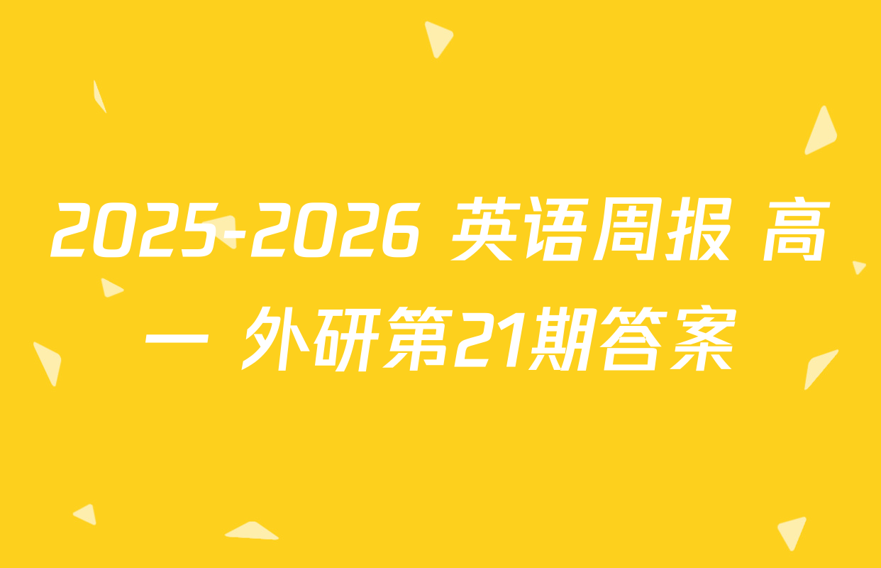 2025-2026 英语周报 高一 外研第21期答案