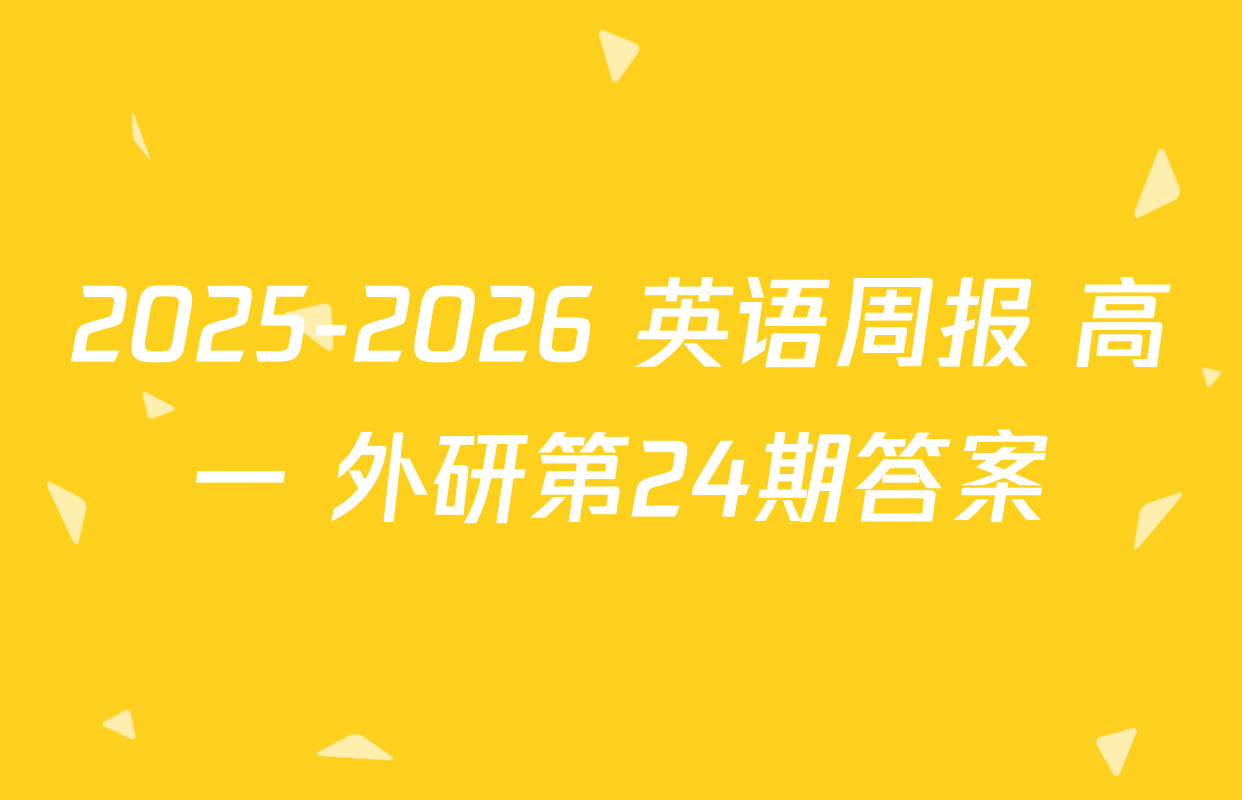 2025-2026 英语周报 高一 外研第24期答案