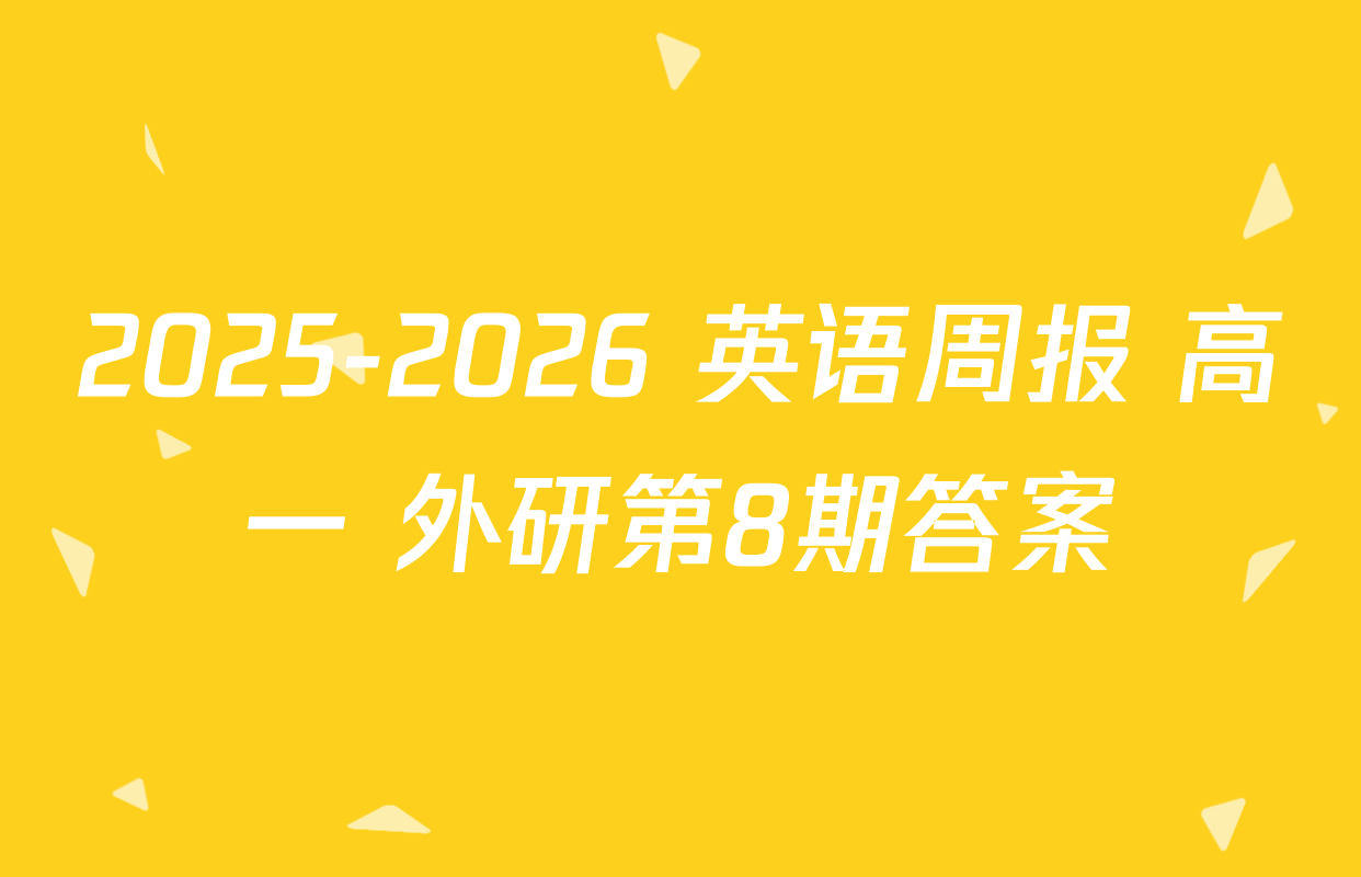 2025-2026 英语周报 高一 外研第8期答案