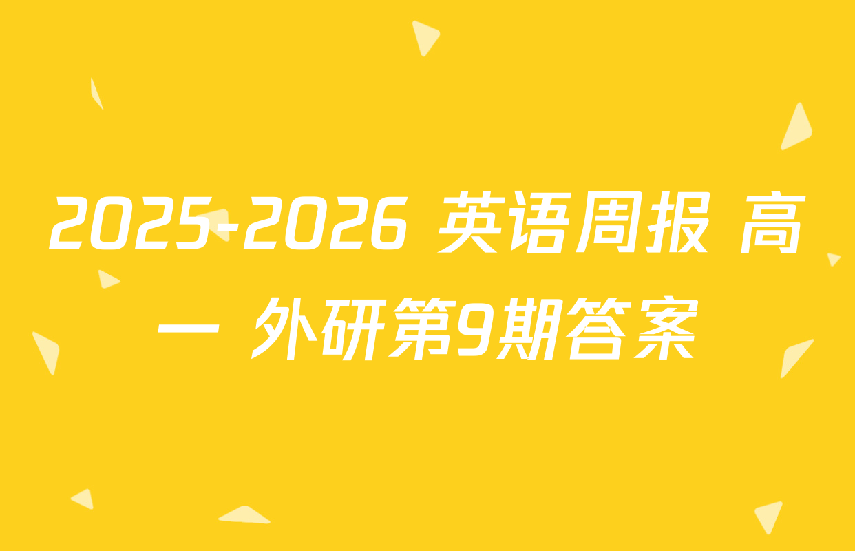 2025-2026 英语周报 高一 外研第9期答案