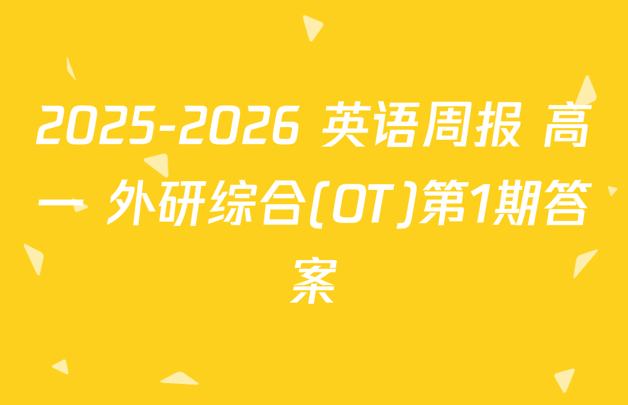 2025-2026 英语周报 高一 外研综合(OT)第1期答案