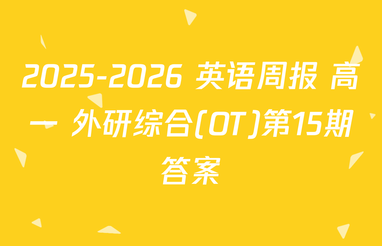 2025-2026 英语周报 高一 外研综合(OT)第15期答案