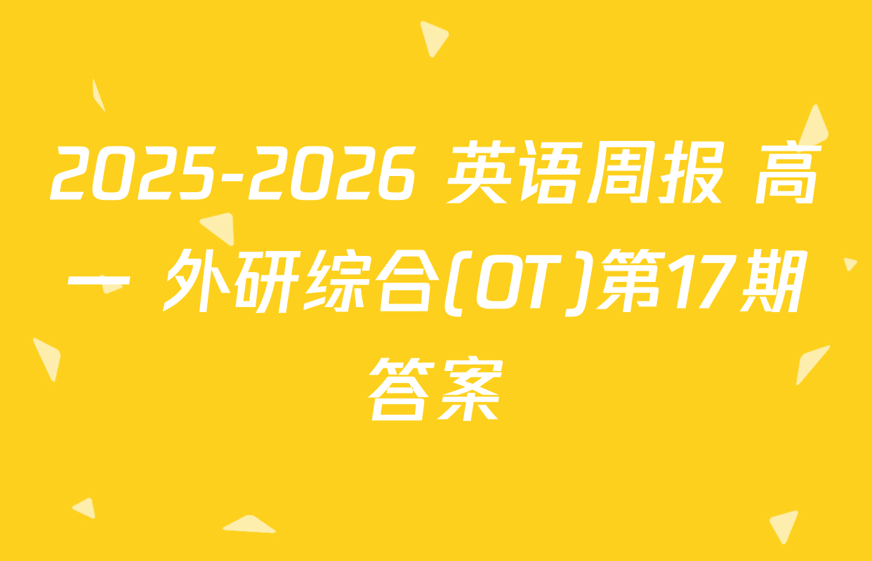 2025-2026 英语周报 高一 外研综合(OT)第17期答案