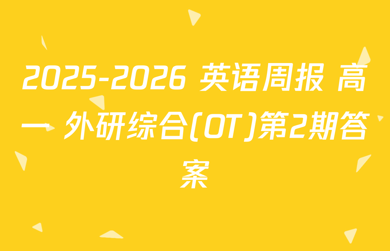 2025-2026 英语周报 高一 外研综合(OT)第2期答案