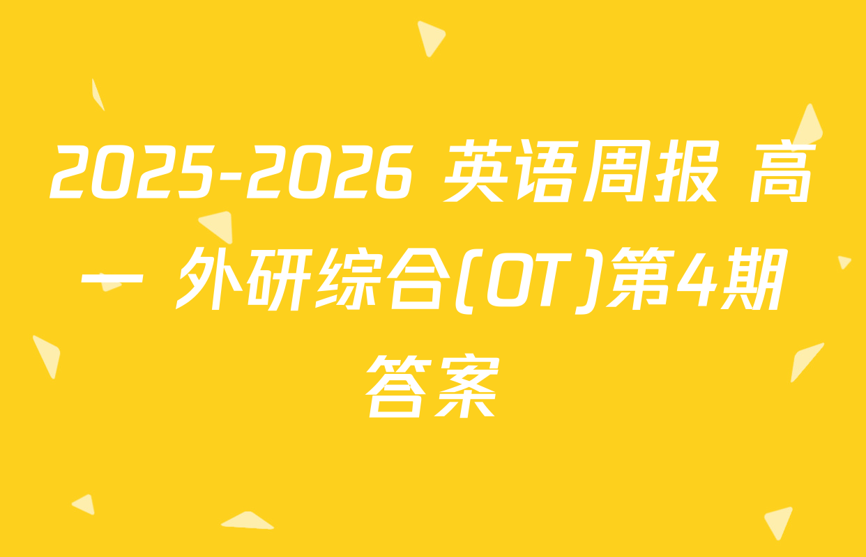 2025-2026 英语周报 高一 外研综合(OT)第4期答案