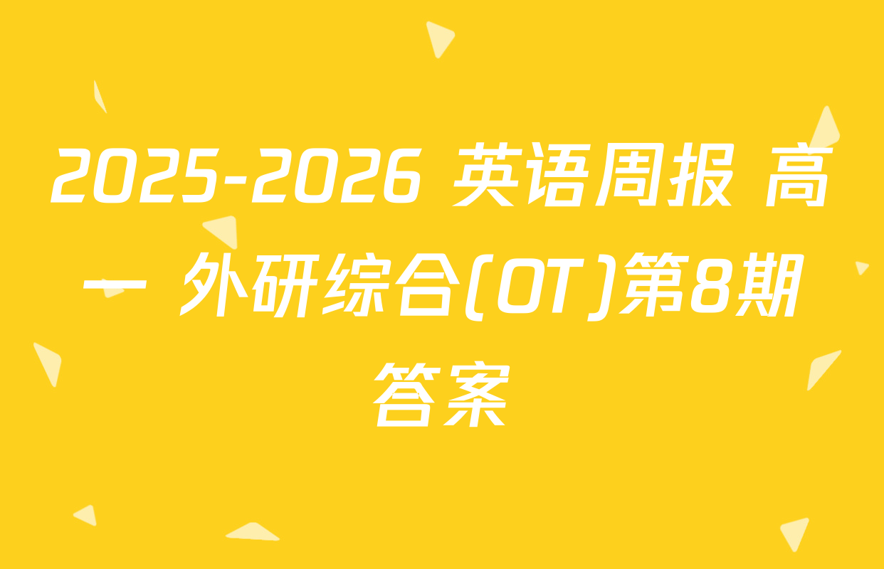 2025-2026 英语周报 高一 外研综合(OT)第8期答案