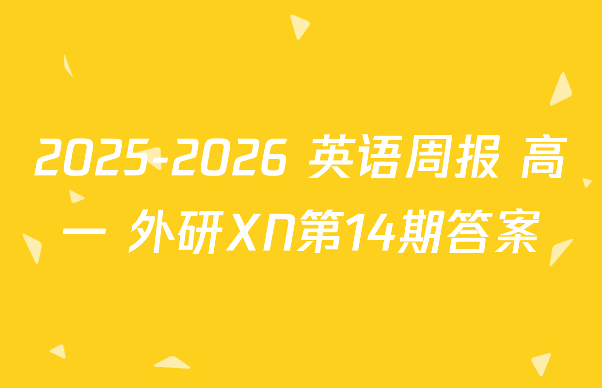 2025-2026 英语周报 高一 外研XN第14期答案