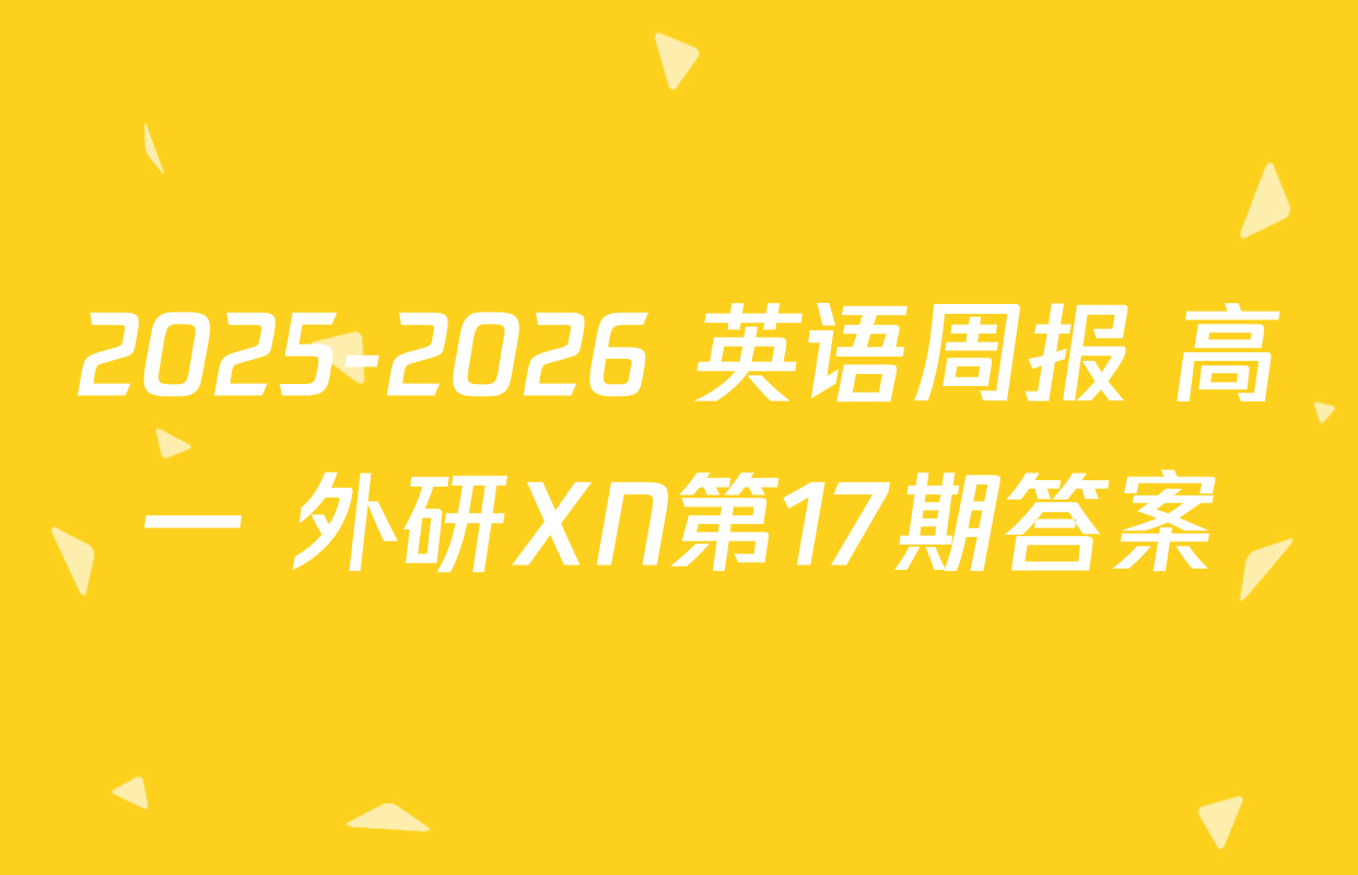 2025-2026 英语周报 高一 外研XN第17期答案