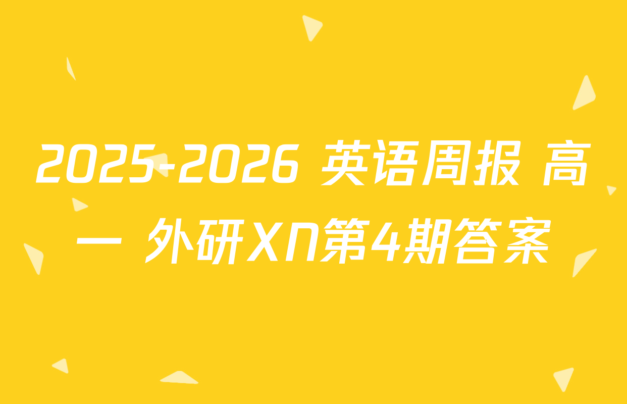 2025-2026 英语周报 高一 外研XN第4期答案