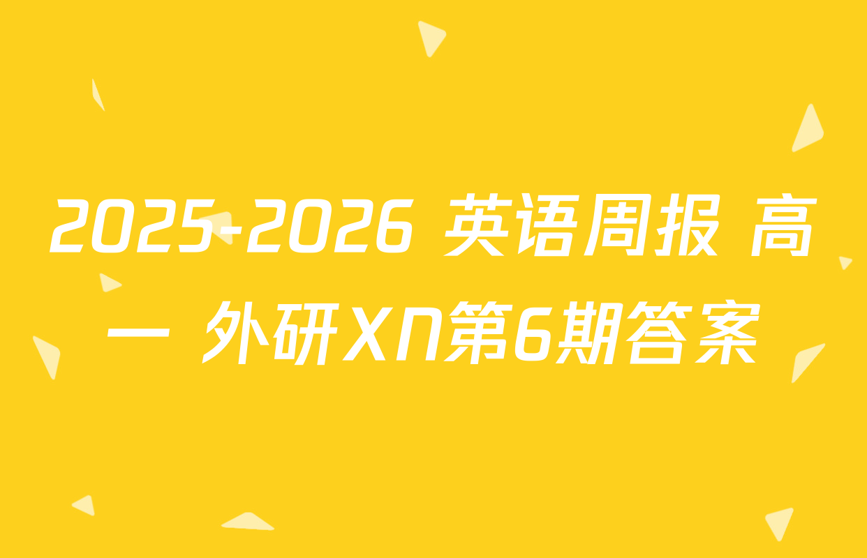 2025-2026 英语周报 高一 外研XN第6期答案
