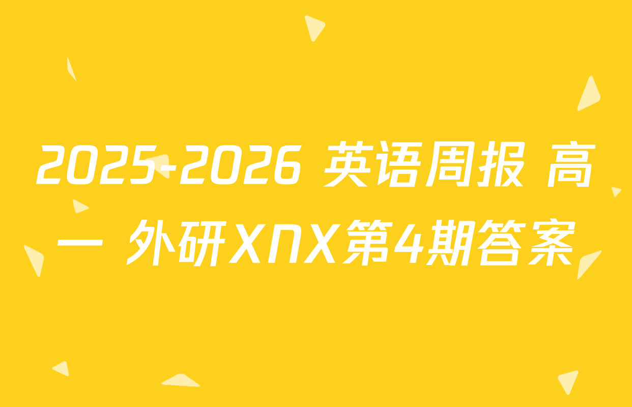 2025-2026 英语周报 高一 外研XNX第4期答案