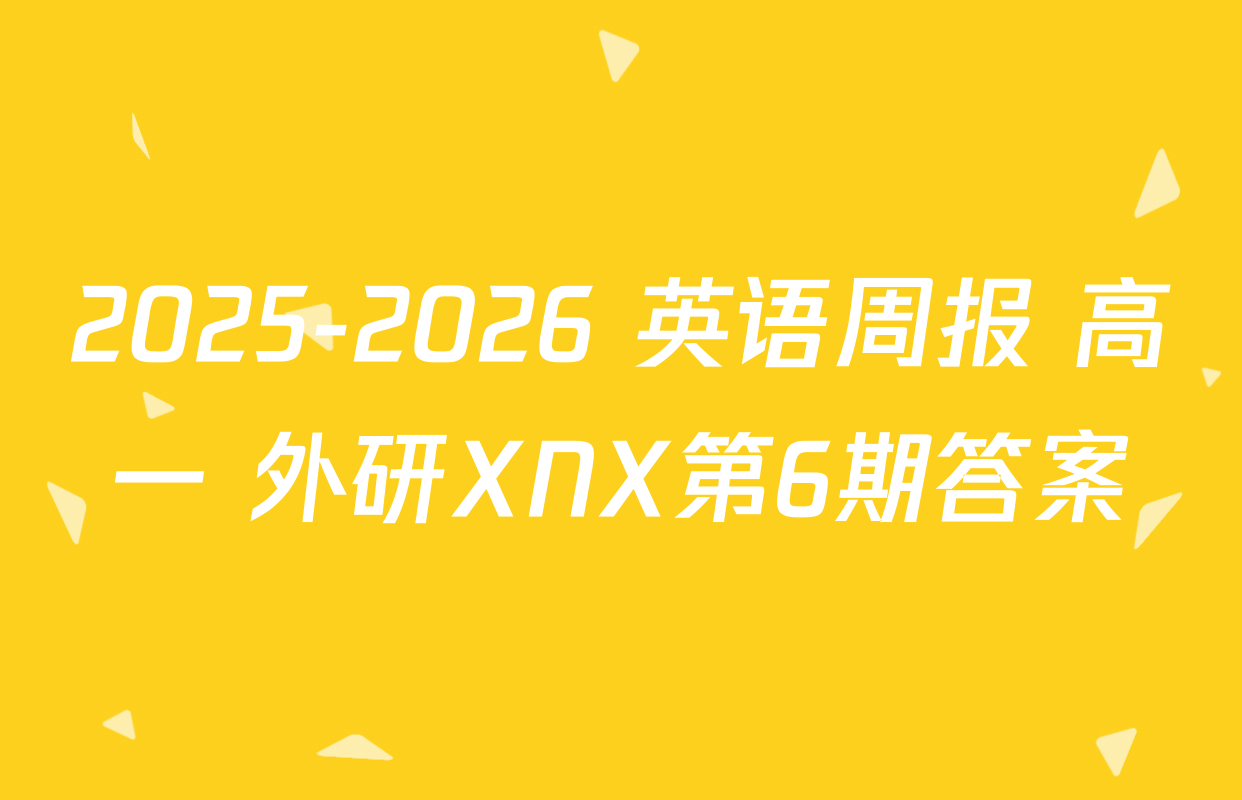 2025-2026 英语周报 高一 外研XNX第6期答案