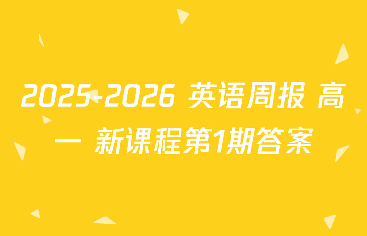 2025-2026 英语周报 高一 新课程第1期答案
