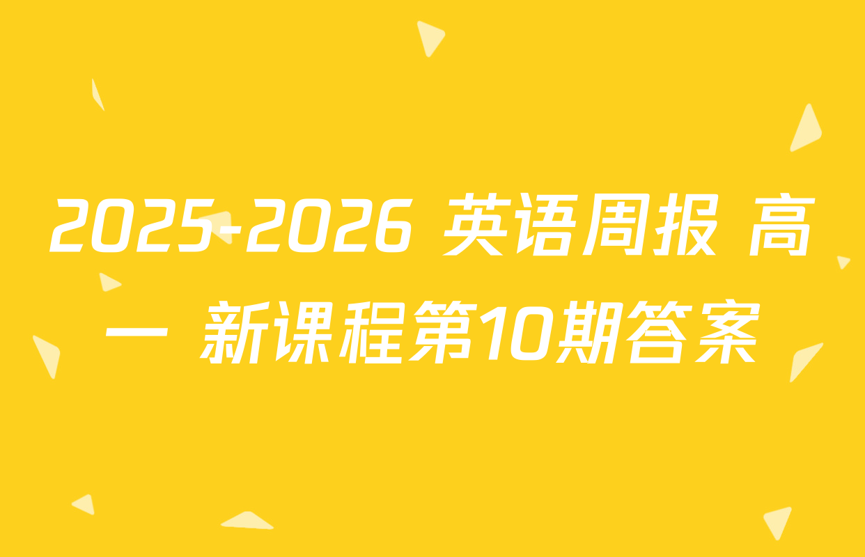 2025-2026 英语周报 高一 新课程第10期答案