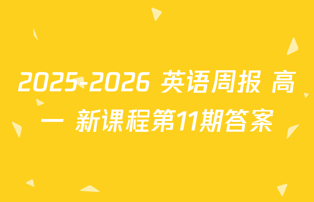 2025-2026 英语周报 高一 新课程第11期答案