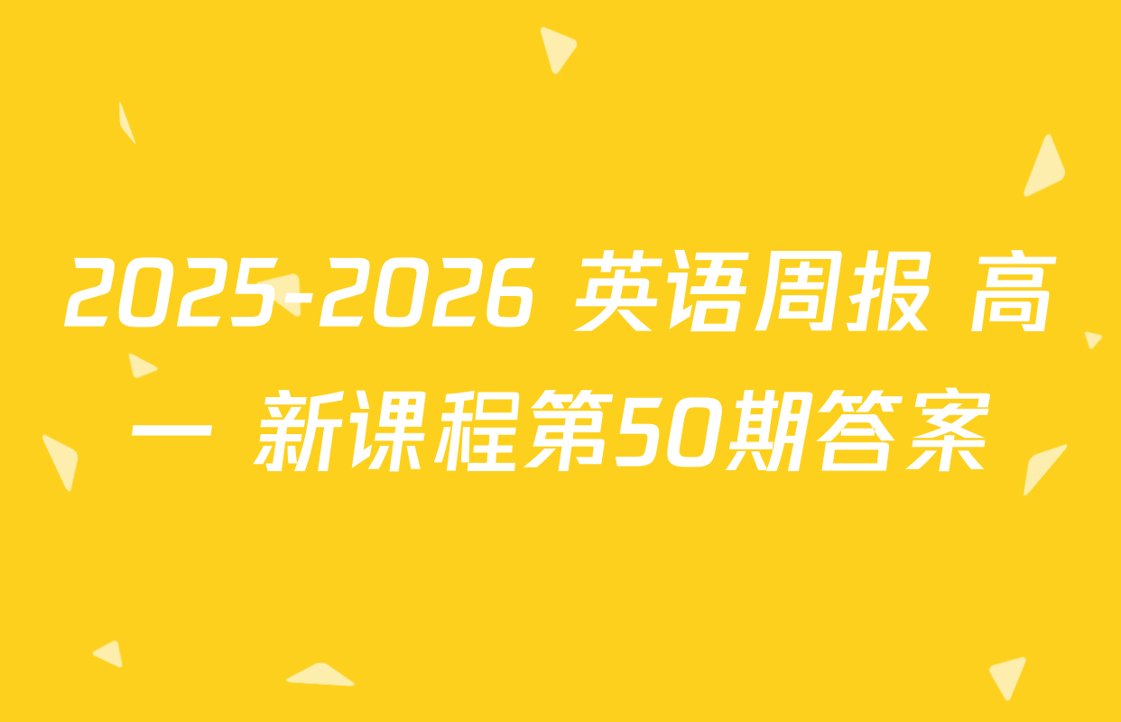 2025-2026 英语周报 高一 新课程第50期答案