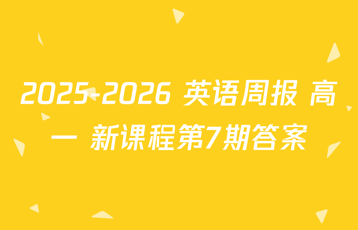 2025-2026 英语周报 高一 新课程第7期答案