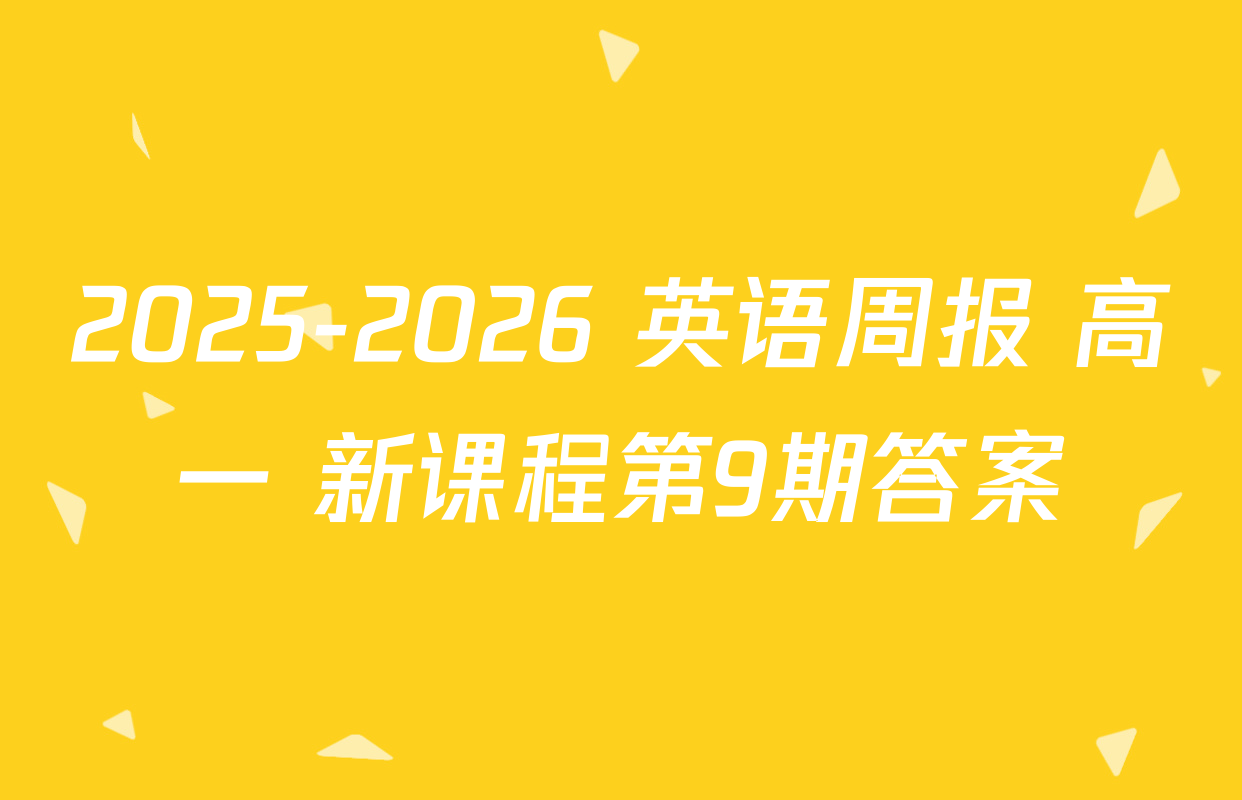 2025-2026 英语周报 高一 新课程第9期答案